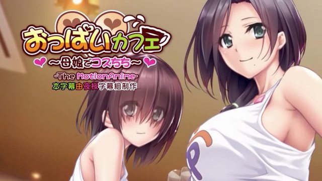 奶子咖啡廳～母女Cos乳牛～