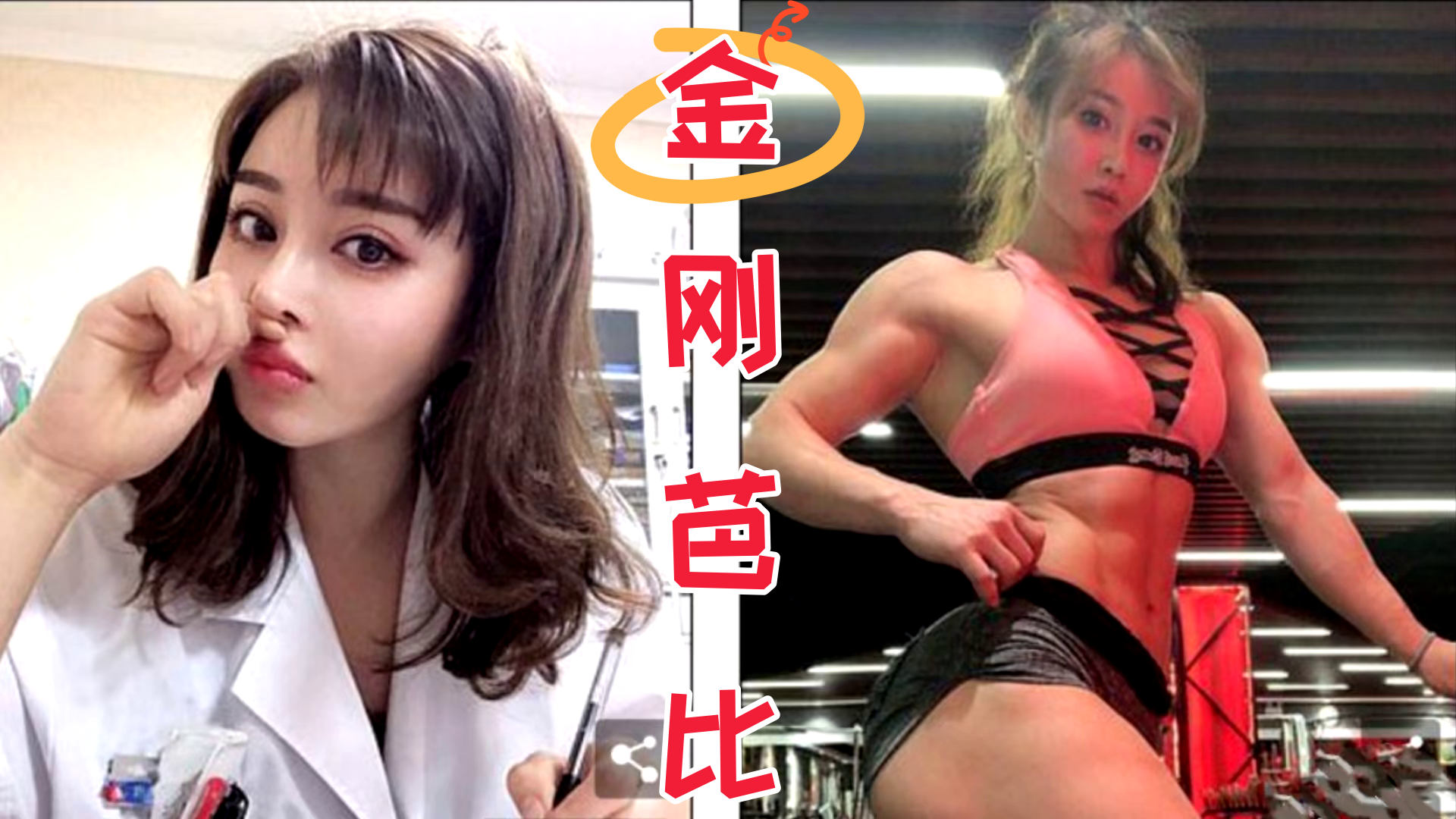 浑身肌肉健身女神和教练啪啪 拥有6块腹肌的女神 完全的真人版金刚芭比