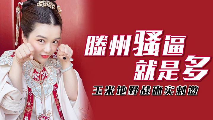 【玉米地野战】滕州骚逼就是多玉米地野战确实刺激