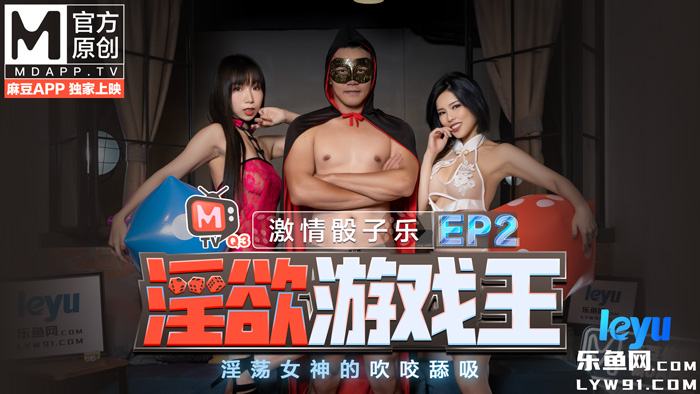 CUS-446 淫欲游戏王ep2-激情骰子乐 淫荡女神的吹咬舔吸 节目篇 夏语