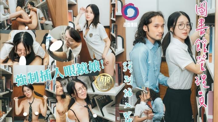【强制插入】 图书馆管理员威胁强制插入眼镜娘 JK学妹 嫩乳 全程露脸
