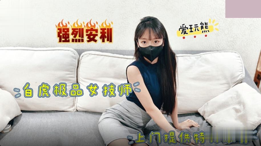 极品白虎女技师上门提供特殊服务