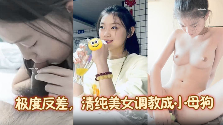 靓女图影泄密极度反差清纯美女调教成小母狗内容主打真实