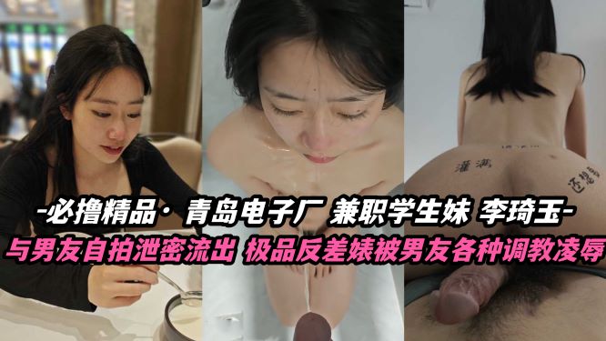 必撸精品 青岛电子厂兼职学生妹李琦玉自拍泄密
