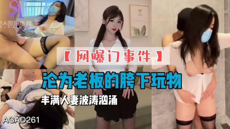 AGAD261-沦为老板的胯下玩物 丰满人妻波涛汹涌-完整片