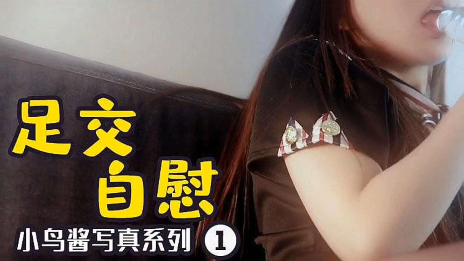 小鸟酱新姿势足交太刺激~