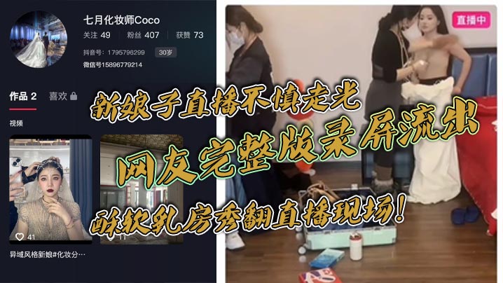 新娘子直播不慎走光网友完整版录屏流出酥软乳房秀翻直播现场
