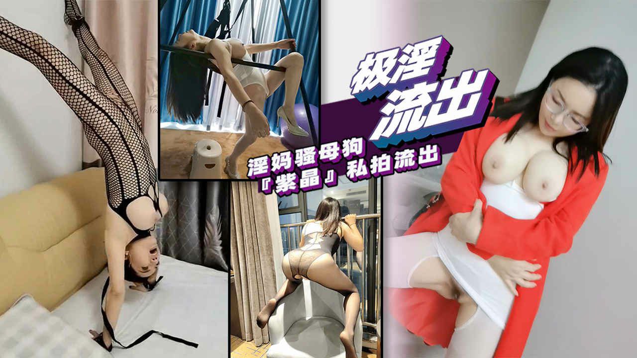 【热门爆料】极品爆乳淫妻妈妈私下沦为母狗，与多人性爱私拍曝光