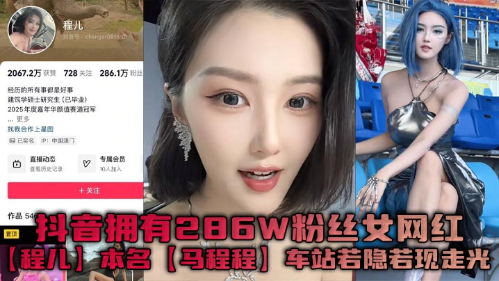 抖音拥有286W粉丝女网红程儿本名马程程车站若隐若现走光一幕真是让人想入非非白色内内把鲍鱼勒出不一样的风采