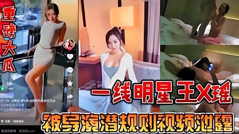 【最大新瓜】一线明星王馨瑶被包养，演员给台州首富当小三，被元贝爆料视频