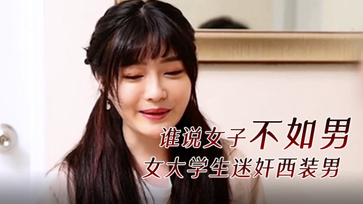 精彩剧情谁说女子不如男女大学生迷奸西装男