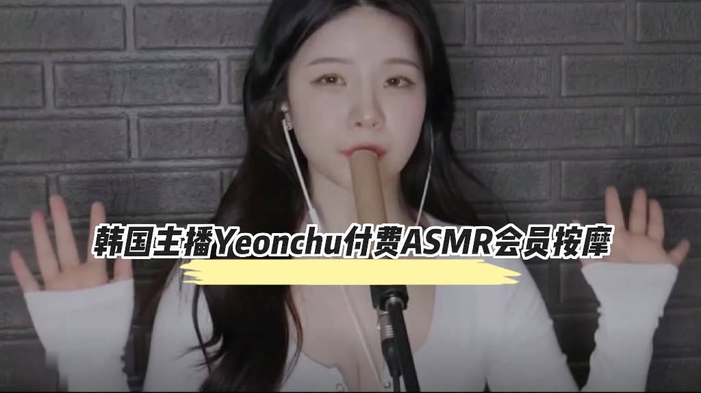 韩国主播Yeonchu付费ASMR会员按摩