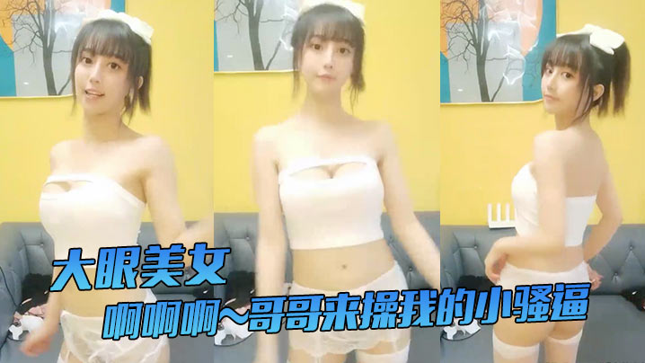 大眼美女啊啊啊哥哥来操我的小骚逼哥哥来嘛给你们看我的小穴我要阴蒂高潮了站着尿尿姨妈血都流出来啦牛掰