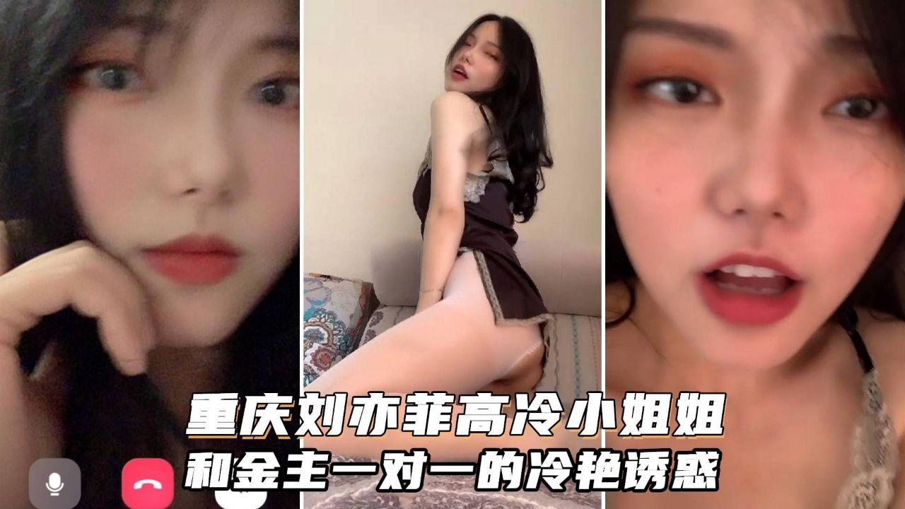 高质量一对一泄露号称重庆刘亦菲颜值很高御姐型非常骚金主家的女神我们只能看一看