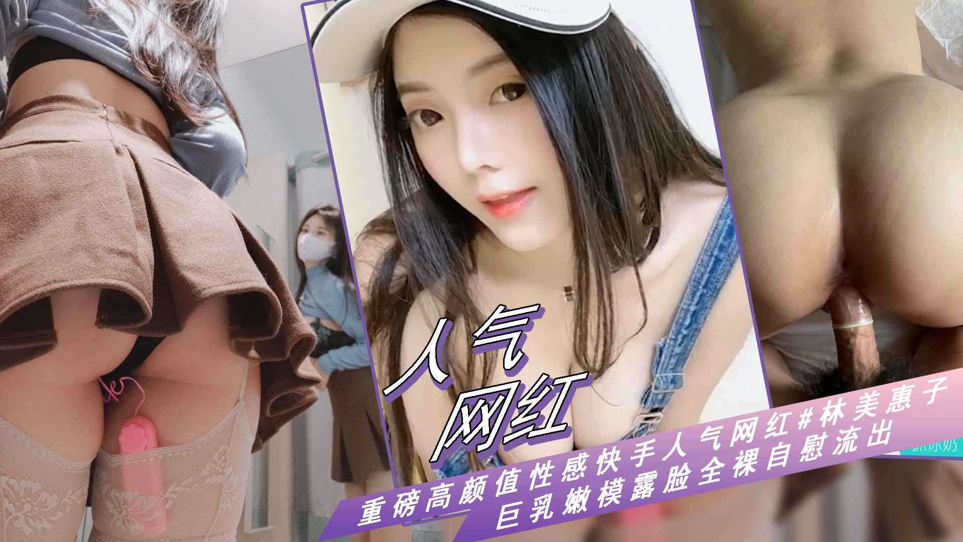 快手黑料【人气网红#林美惠子爆乳黑唇】2.2纯欲脸看着天真无邪骚入骨髓，牛仔短裤不穿内裤下播后直接给大哥表演了一场自慰大秀